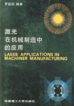 激光在机械制造中的应用 封面