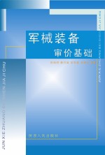 军械装备审价基础 封面