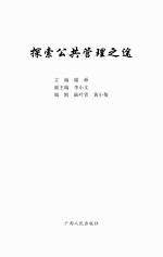 探索公共管理之途 封面