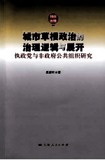 城市草要政治的治理逻辑与展开  执政党与非政府公共组织研究 封面