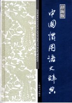 中国惯用语大辞典辞海版 封面