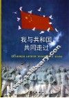 “我与共和国共同走过”征文选编 封面