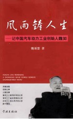 风雨铸人生  回忆我的父亲魏如 封面
