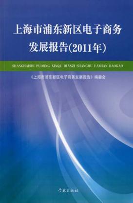 上海市浦东新区电子商务发展报告  2011年 封面