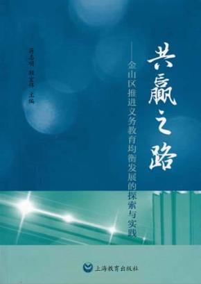 共赢之路：金山区推进义务教育均衡发展的探索与实践 封面