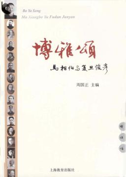 博雅颂  马相伯与复旦俊彦 封面