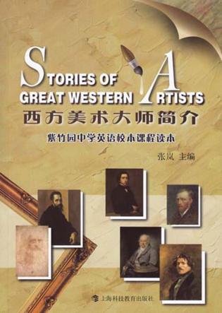 西方美术大师简介  紫竹园中学英语校本课程读本 封面