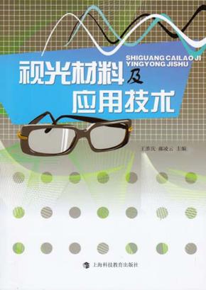 视光材料及应用技术 封面
