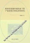 陕西省资源环境约束下的产业结构合理化评价研究 封面