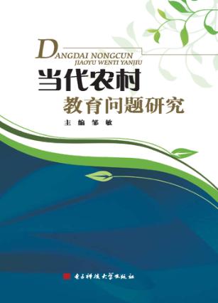 当代农村教育问题研究