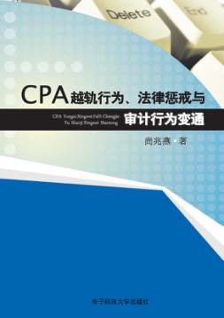 CPA越轨行为、法律惩戒与审计行为变通 封面