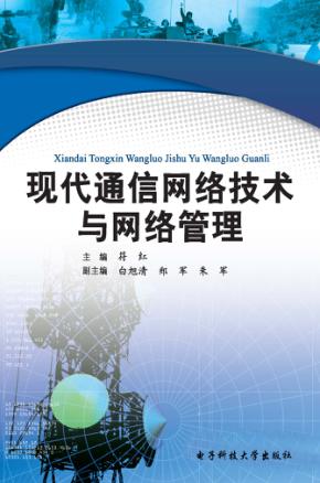 现代通信网络技术与网络管理 封面