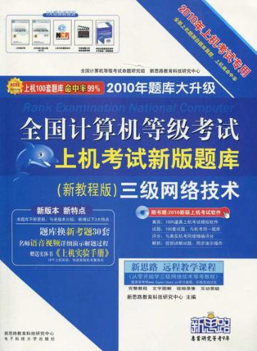 全国计算机等级考试上机考试新版题库  三级网络技术  新教程版 封面