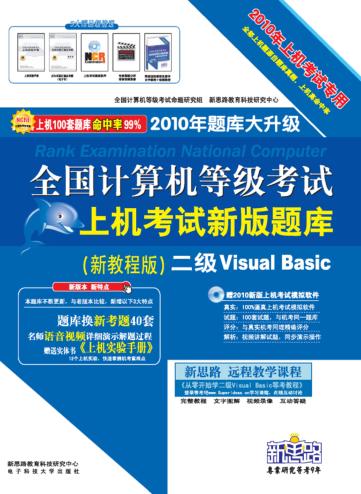 全国计算机等级考试上机考试新版题库 二级Visual Basic 新教程版 封面