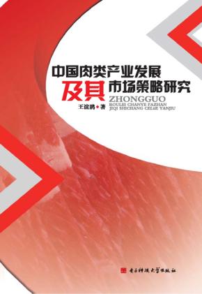 中国肉类产业发展及其市场策略研究 封面