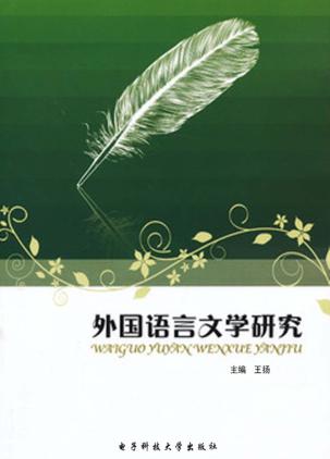 外国语言文学研究 封面