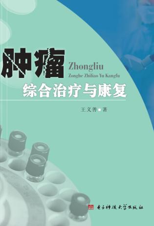 肿瘤综合治疗与康复 封面