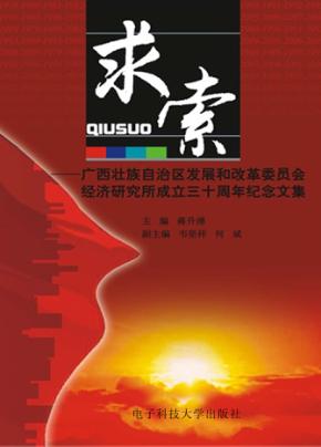 求索：广西壮族自治区发展和改革委员会经济研究所成立三十周年纪念文集 封面