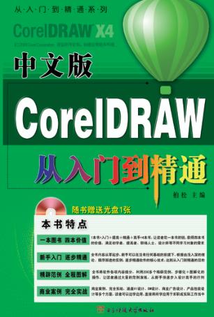 中文版CorelDRAW从入门到精通 封面