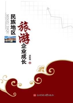 民族地区旅游企业成长 封面