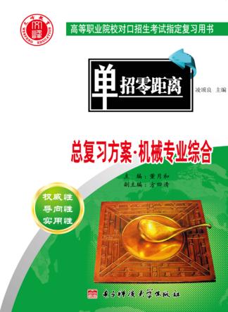 总复习方案  机械专业综合 封面