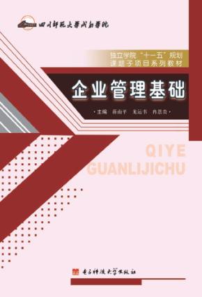 企业管理基础 封面