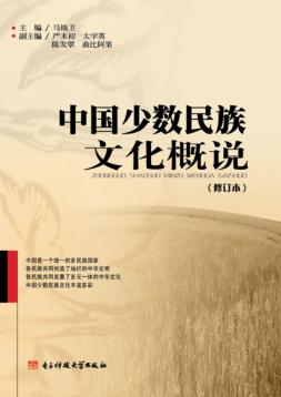 中国少数民族文化概说  修订本 封面