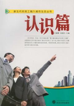新生代农民工融入城市生活丛书  认识篇 封面