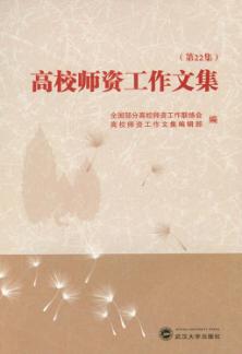 高校师资工作文集  第22集 封面