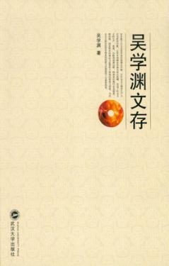 吴学渊文存 封面