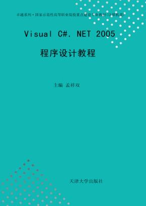 Visual C#.NET 2005程序设计教程 封面