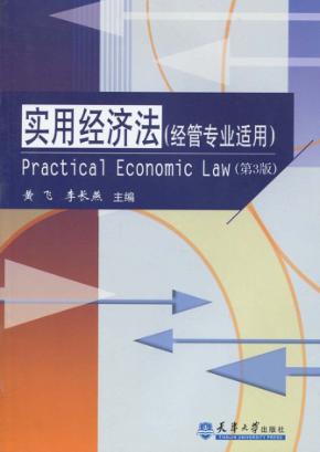 实用经济法  经济管理专业适用  第3版 封面