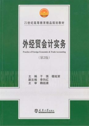 外经贸会计实务  第2版 封面
