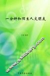 一分钟和陌生人交朋友 封面