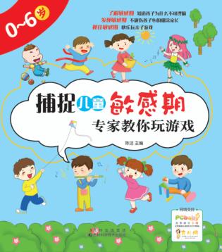 捕捉儿童敏感期  专家教你玩游戏  0-6岁 封面