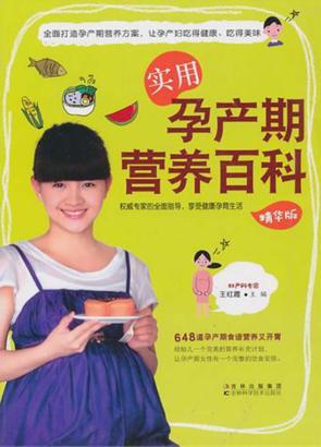 实用孕产期营养百科  精华版 封面