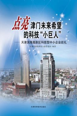 点亮津门未来希望的科技“小巨人”：天津滨海高新区科技型中小企业巡礼 封面