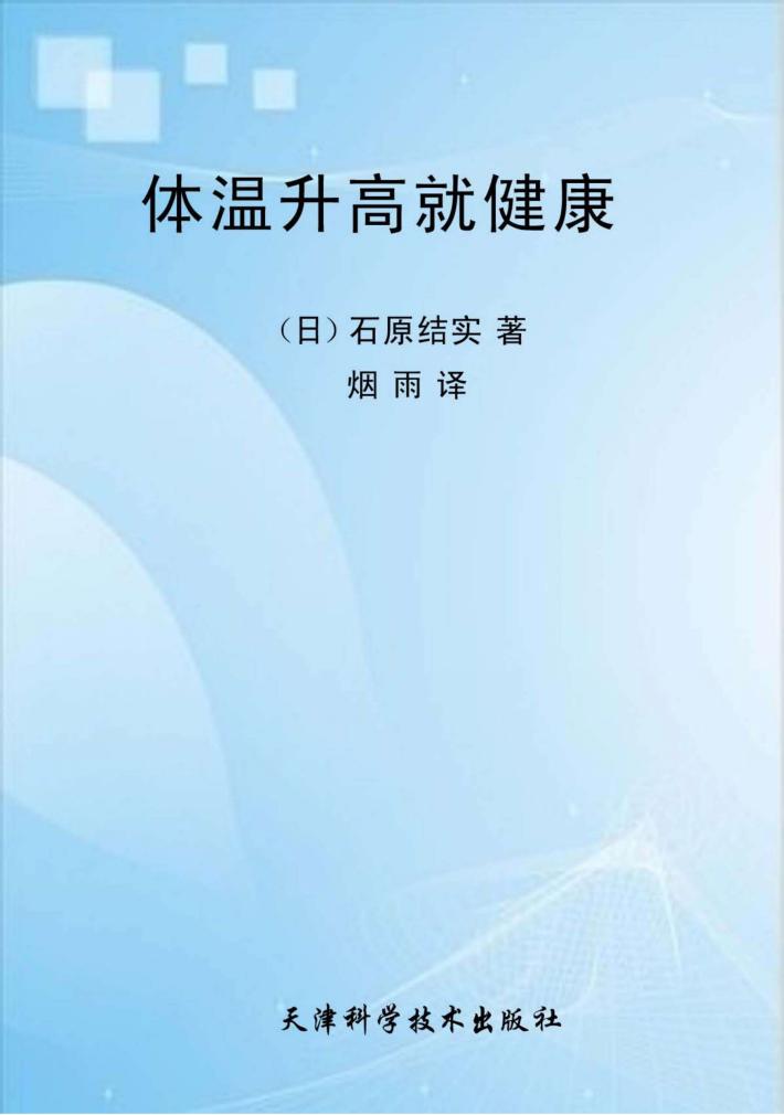 体温升高就健康 封面