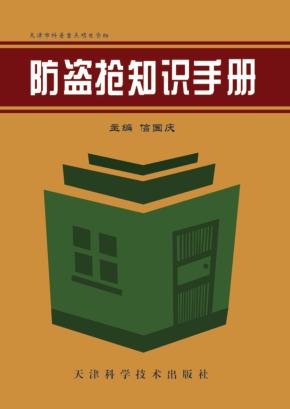 防盗抢知识手册 封面