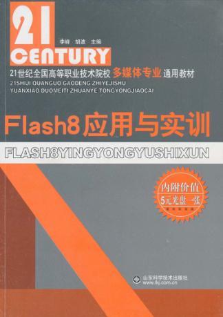 Flash8应用与实训 封面