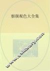 察颜观色大全集 封面