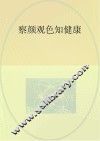 察颜观色知健康 封面