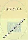 成功的密码 封面