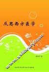 反思西方医学 封面