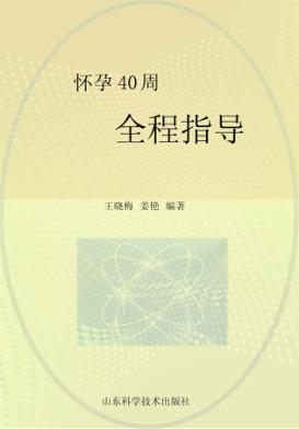 怀孕40周全程指导 封面