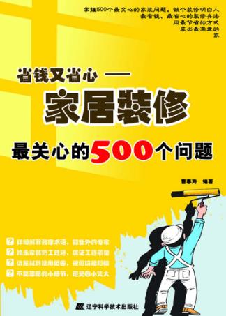 省钱又省心  家居装修最关心的500个问题 封面