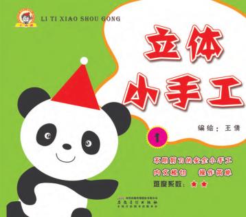 立体小手工  1 封面