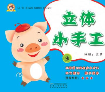 立体小手工  3 封面