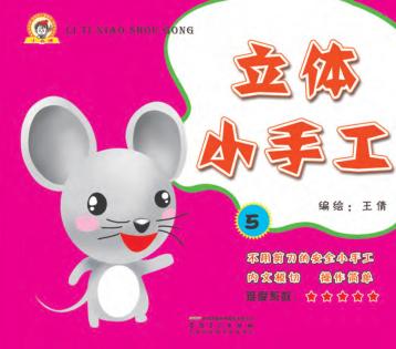 立体小手工  5 封面