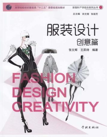 服装设计  创意篇 封面